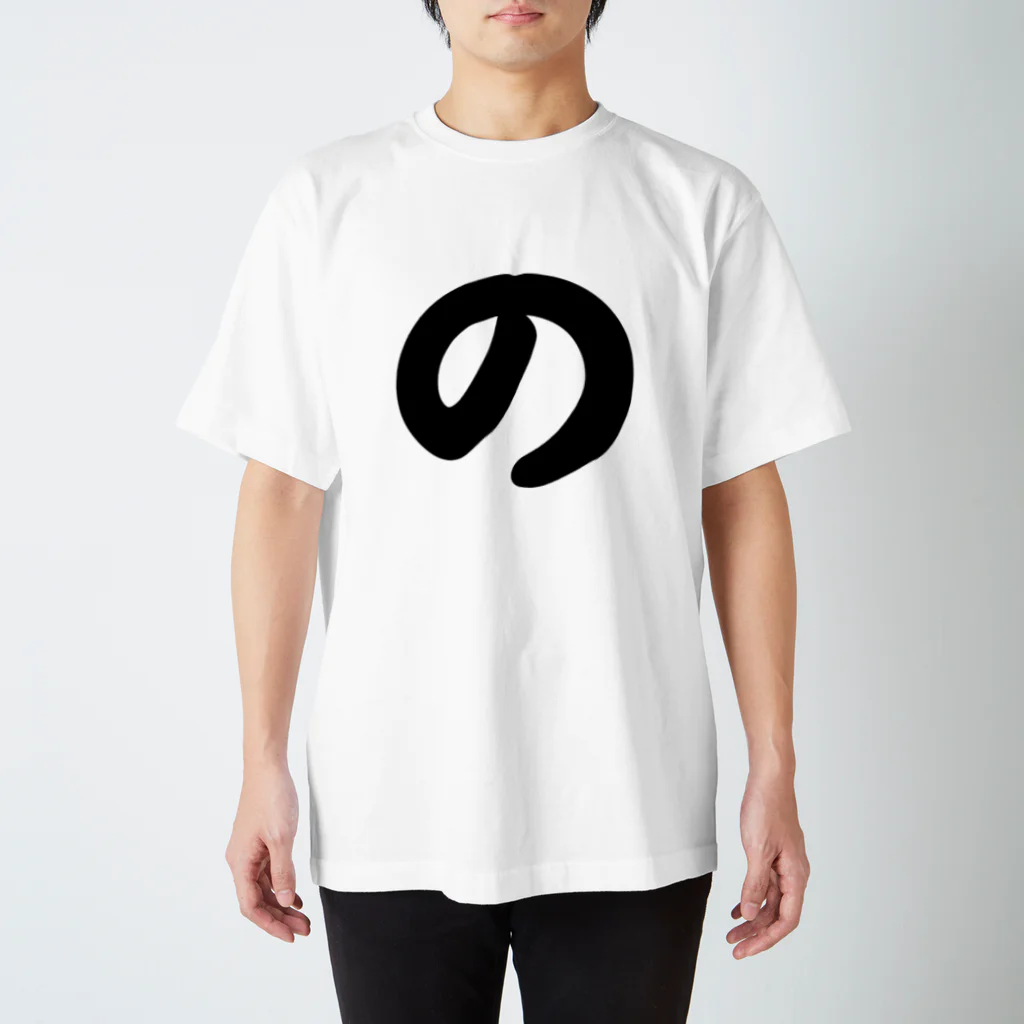 かな文字・まにまに堂のひらがな1文字シリーズ「の」 Regular Fit T-Shirt