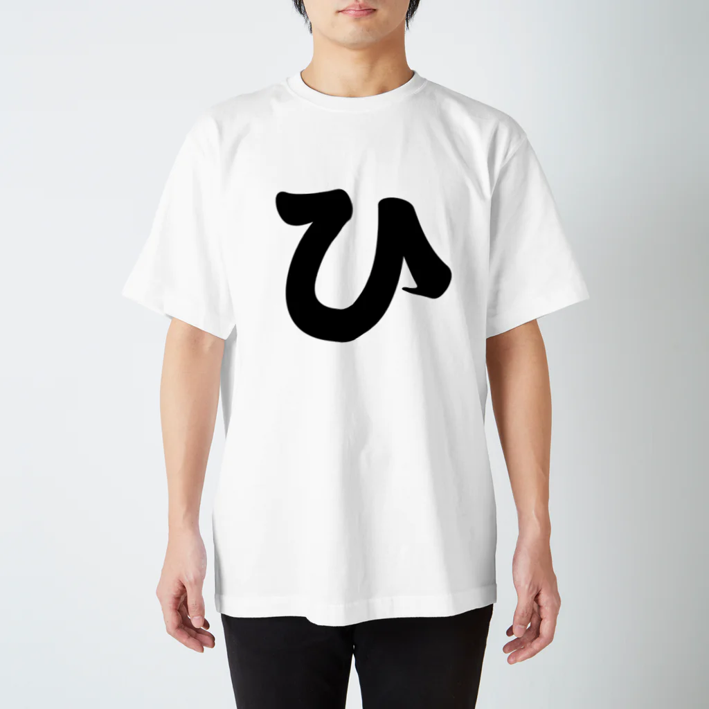 かな文字・まにまに堂のひらがな1文字シリーズ「ひ」 Regular Fit T-Shirt