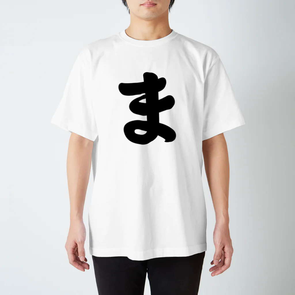 かな文字・まにまに堂のひらがな1文字シリーズ「ま」 Regular Fit T-Shirt