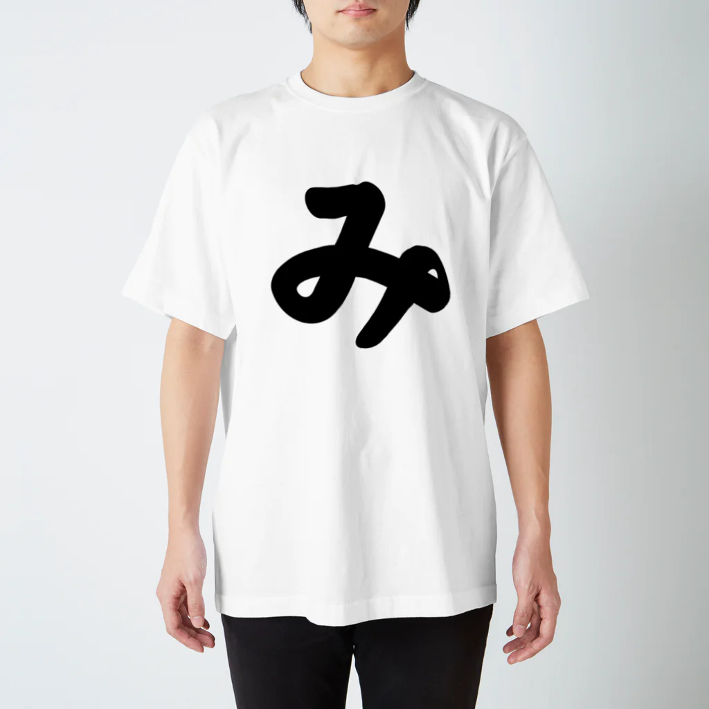 かな文字・まにまに堂のひらがな1文字シリーズ「み」 Regular Fit T-Shirt