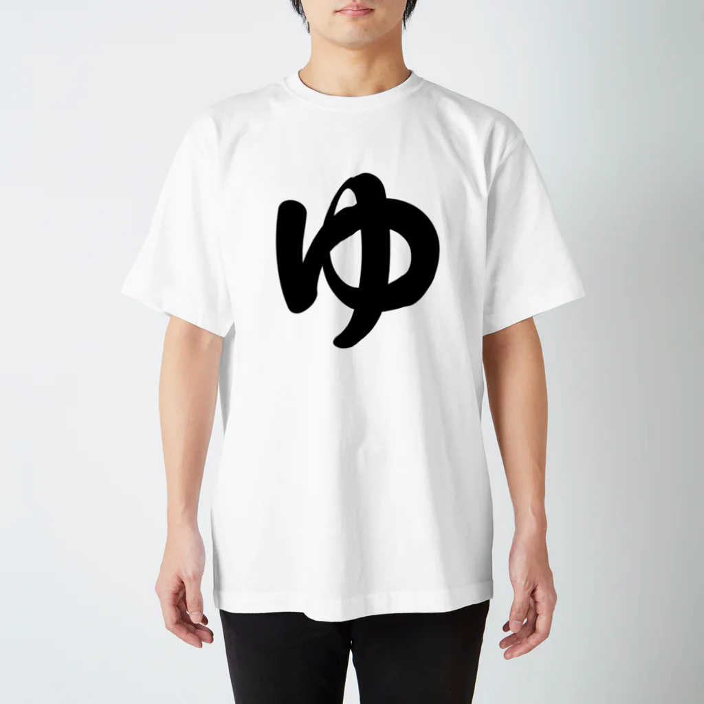 かな文字・まにまに堂のひらがな1文字シリーズ「ゆ」 Regular Fit T-Shirt