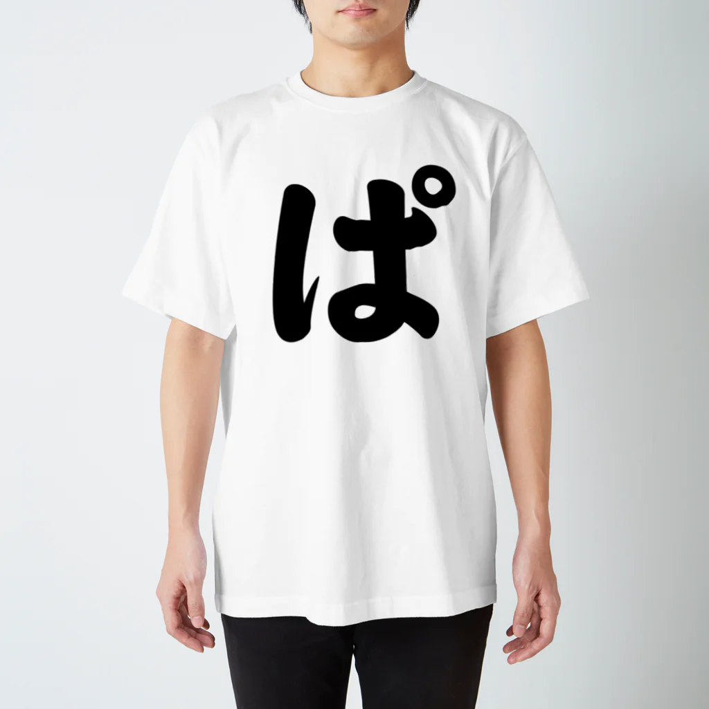 かな文字・まにまに堂のひらがな1文字シリーズ「ぱ」 Regular Fit T-Shirt