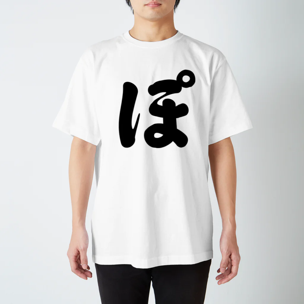 ひらがな1文字シリーズ「ぽ」 Regular Fit T-Shirt by かな文字