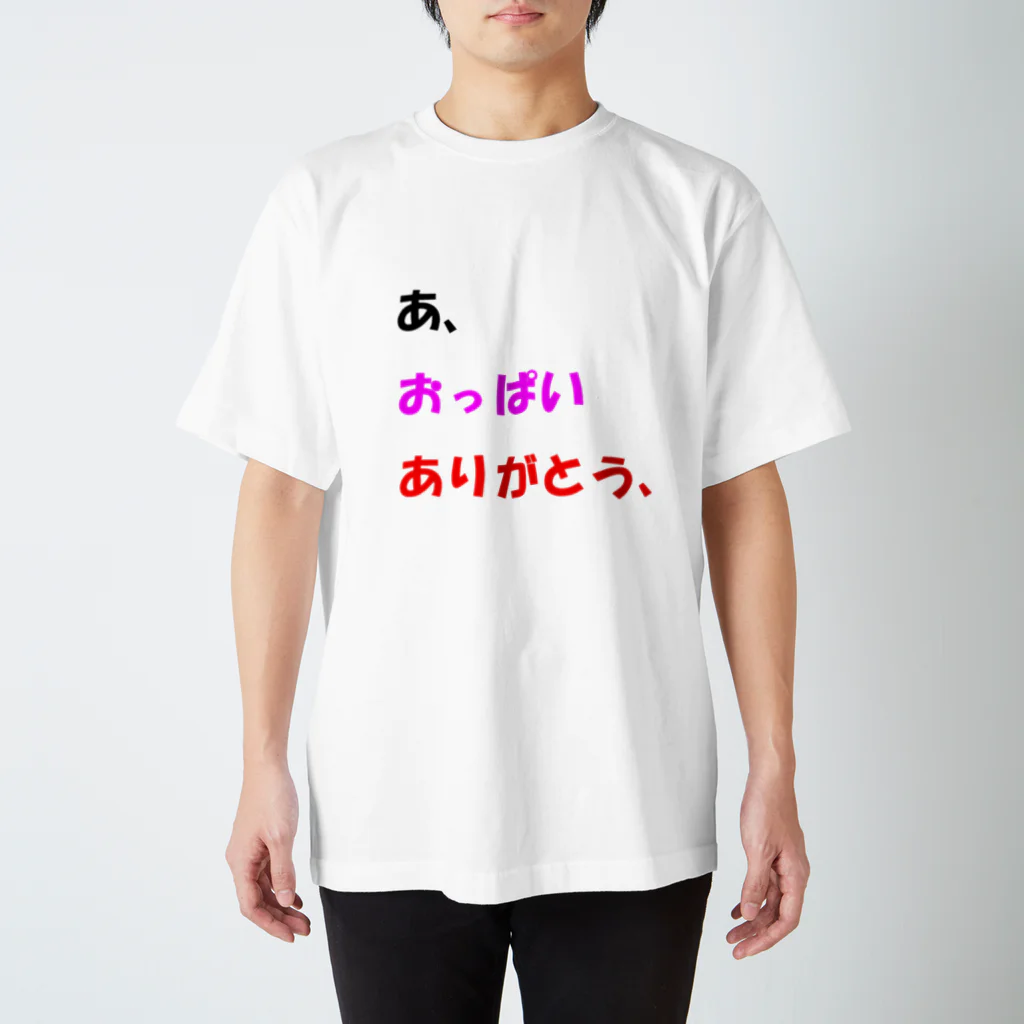 Goblin Badd（ゴブリンバット）のあ、おっぱいありがとう、 スタンダードTシャツ