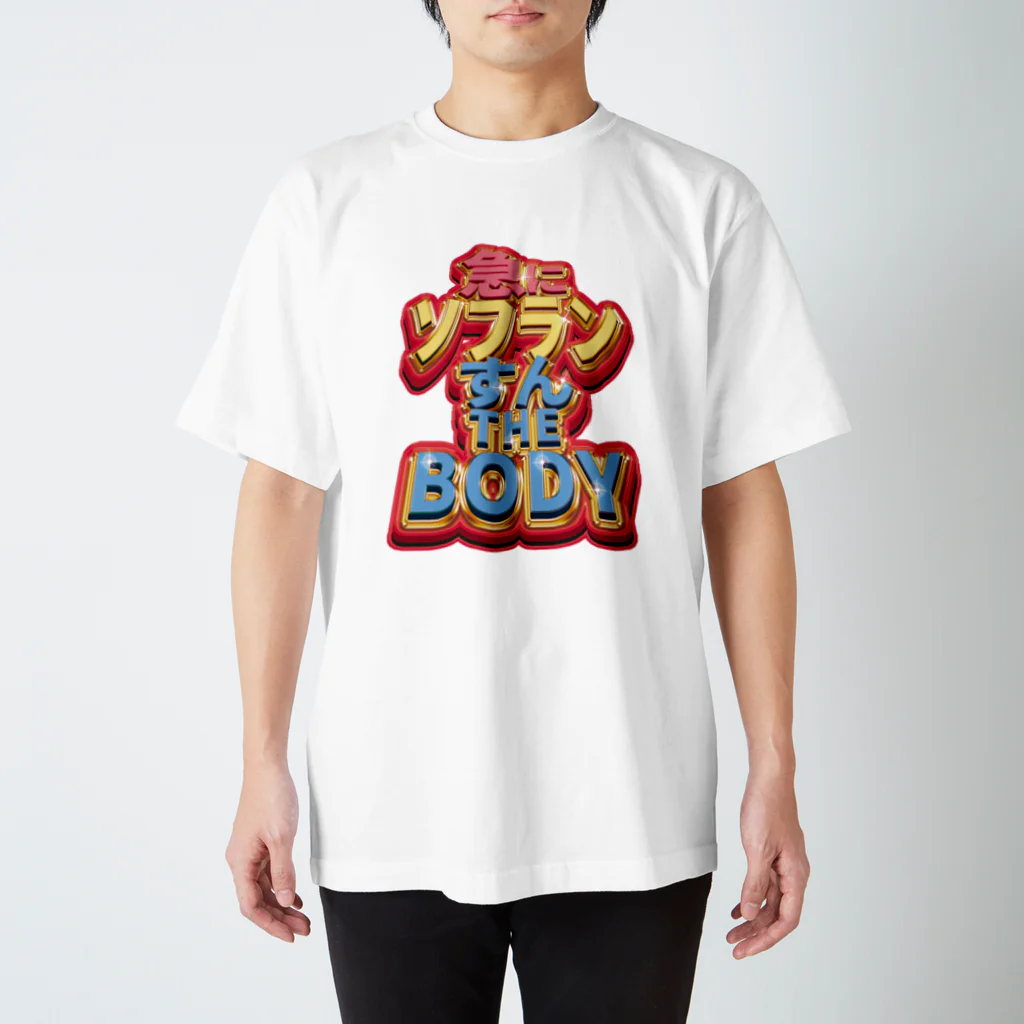 nikuman_0の急に ソフラン すん THE BODY スタンダードTシャツ