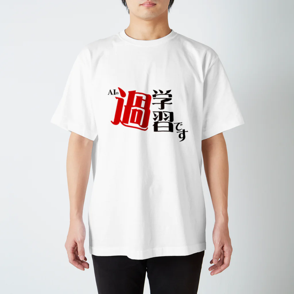 事実の名のもとに集う会のAIの過学習です スタンダードTシャツ