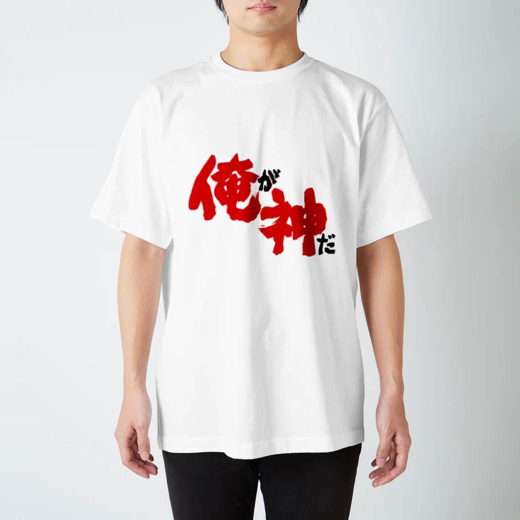 事実の名のもとに集う会の俺が神だ２ スタンダードTシャツ