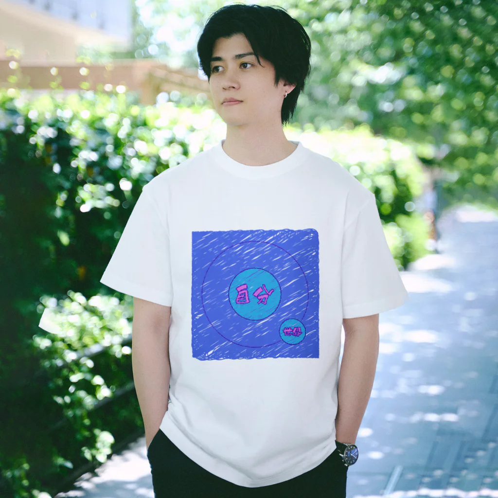 世界は自分を中心に回っている【Tシャツ】【前面】 Regular Fit