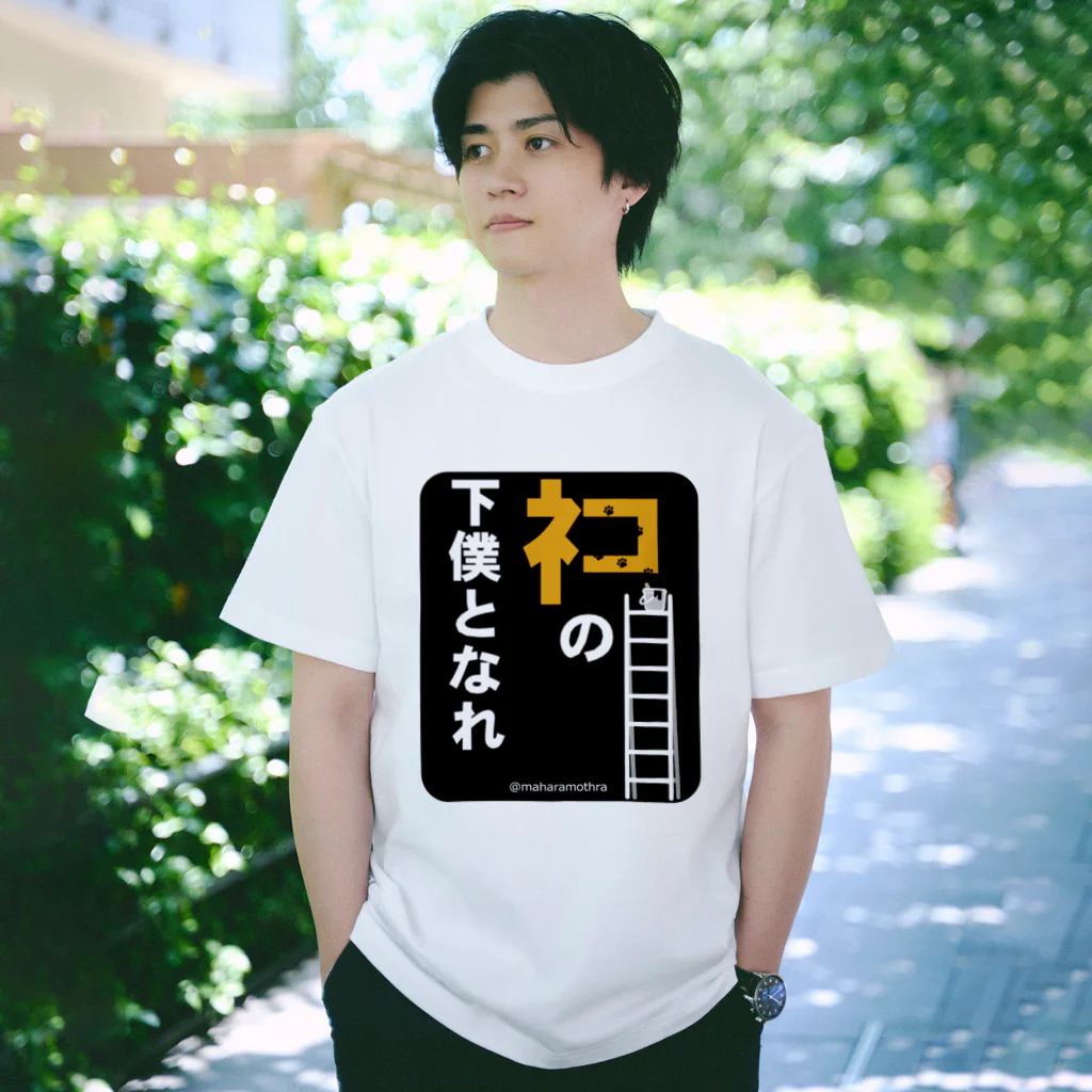 ＠maharamothraのネコの下僕となれ（下地看板あり） Regular Fit T-Shirt