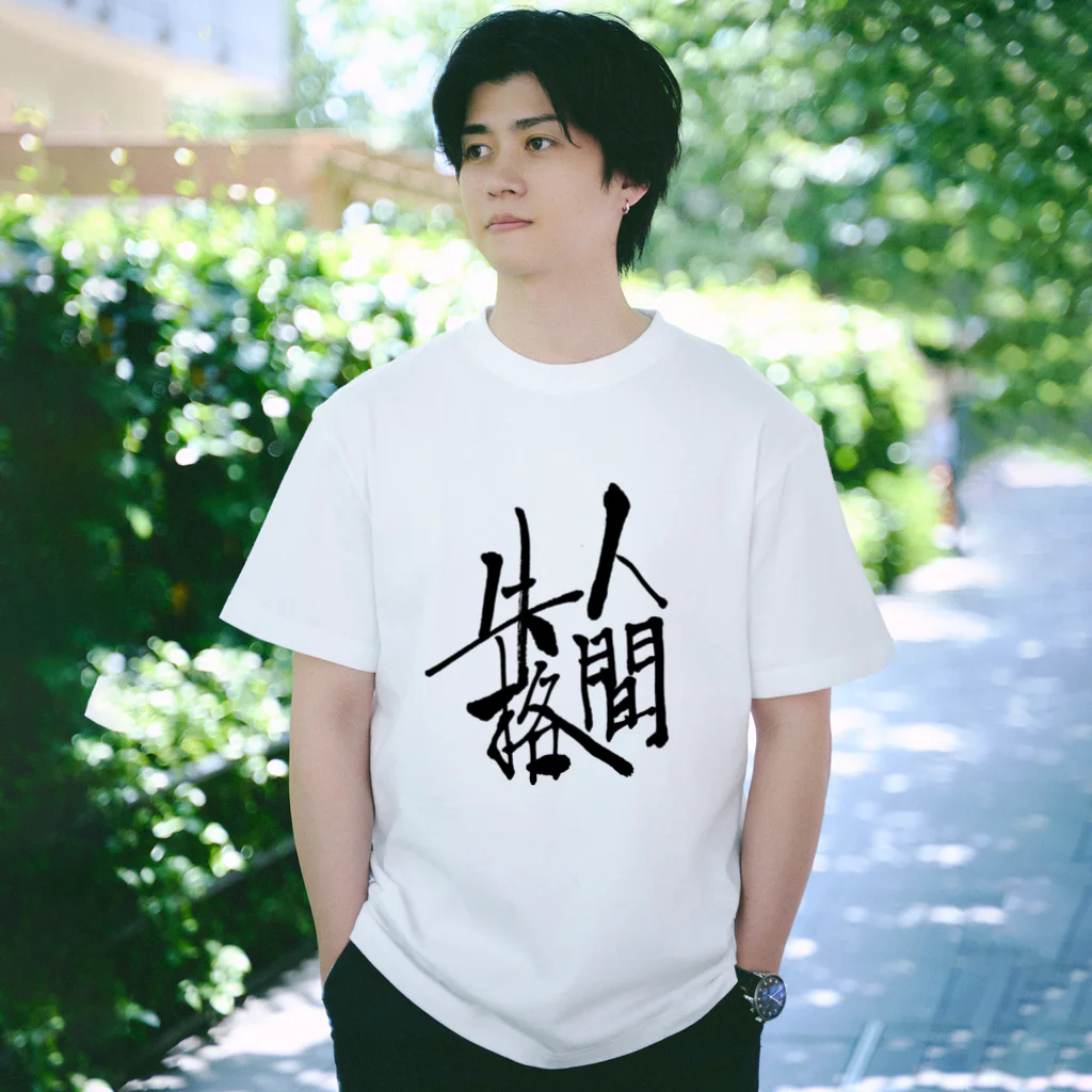 有栖なつみの筆文字商店の人間失格 Regular Fit T-Shirt