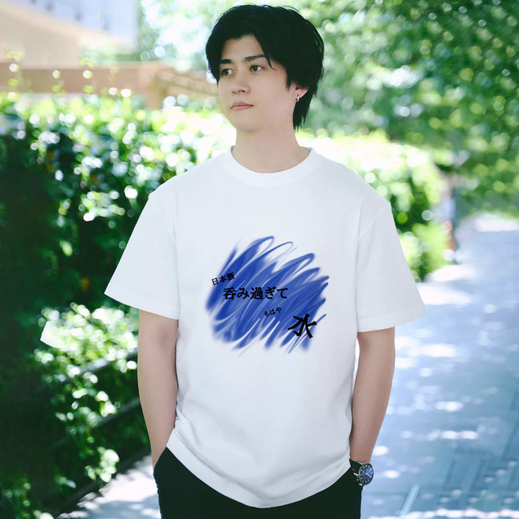 呑みすぎて水の呑みすぎて水 Regular Fit T-Shirt