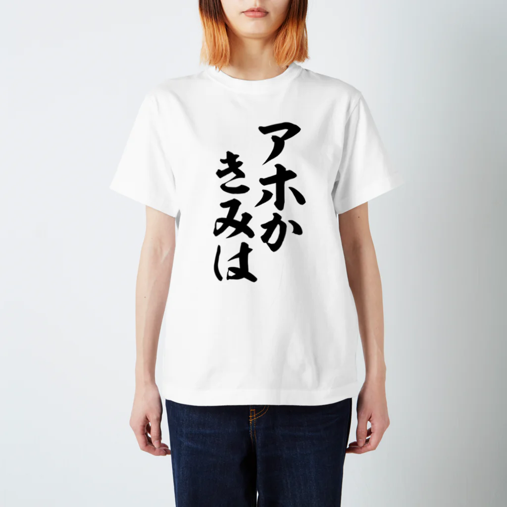 筆文字・漢字・漫画 アニメの名言 ジャパカジ JAPAKAJIのアホかきみは Regular Fit T-Shirt