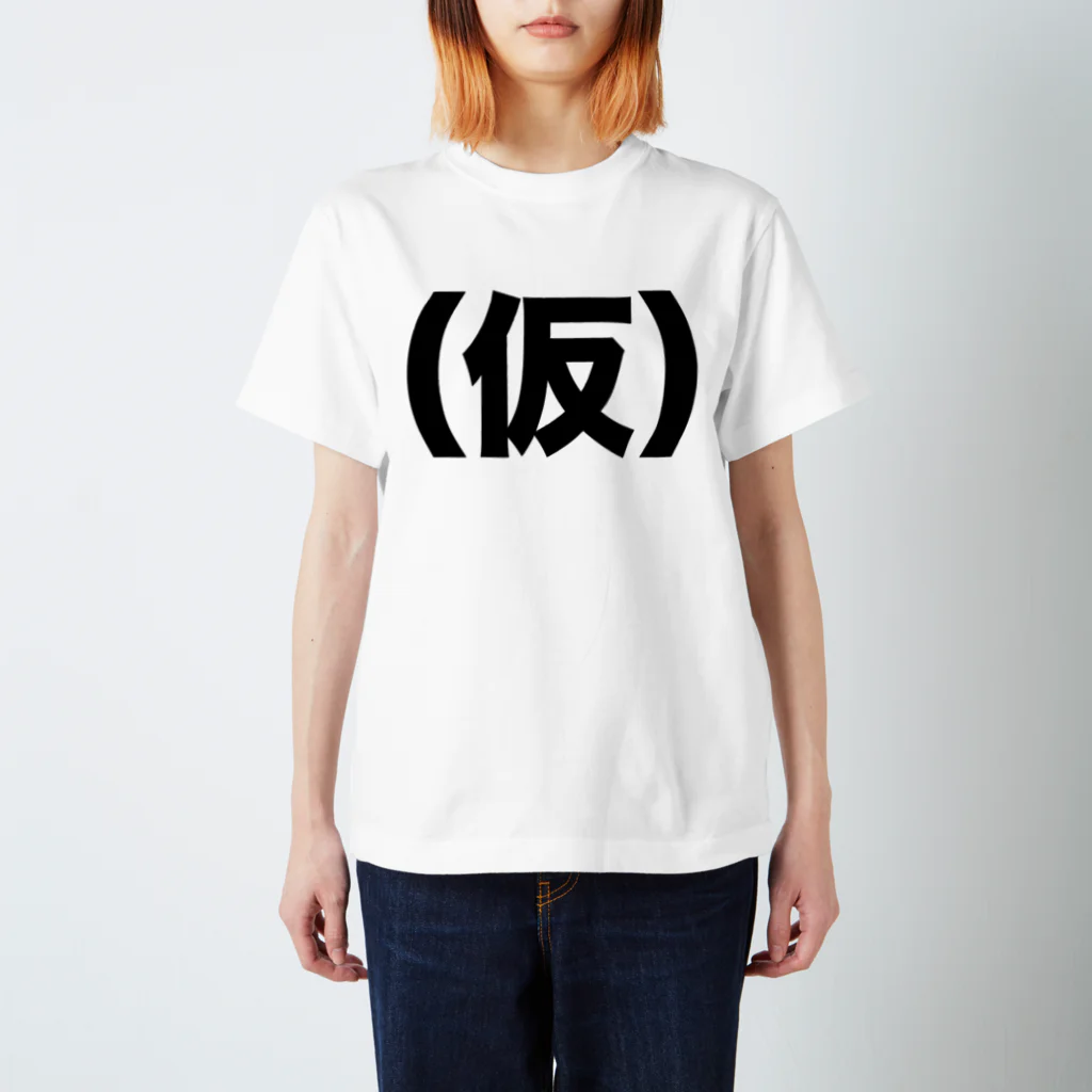 筆文字・漢字・漫画 アニメの名言 ジャパカジ JAPAKAJIの(仮) Regular Fit T-Shirt