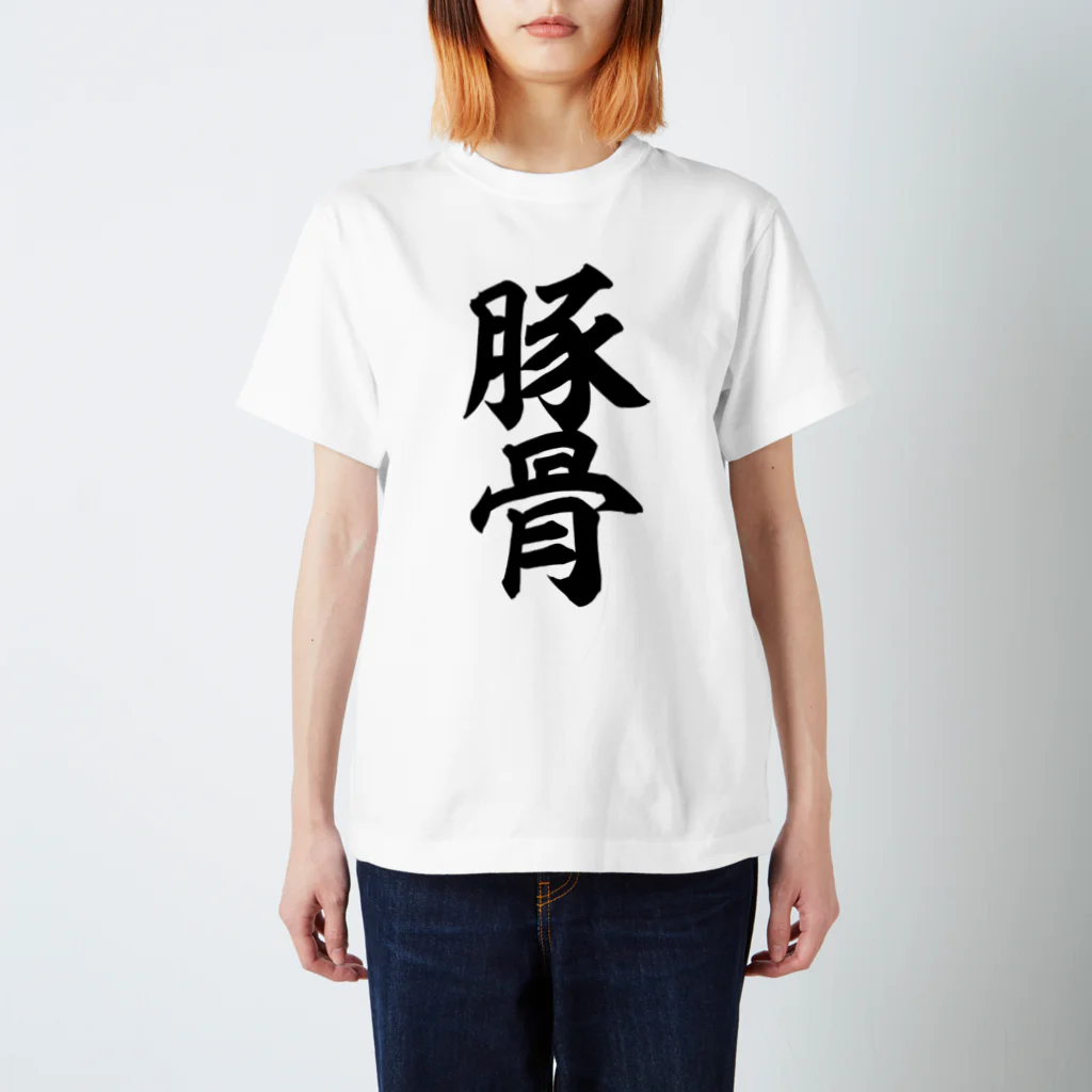 筆文字・漢字・漫画 アニメの名言 ジャパカジ JAPAKAJIの豚骨 スタンダードTシャツ