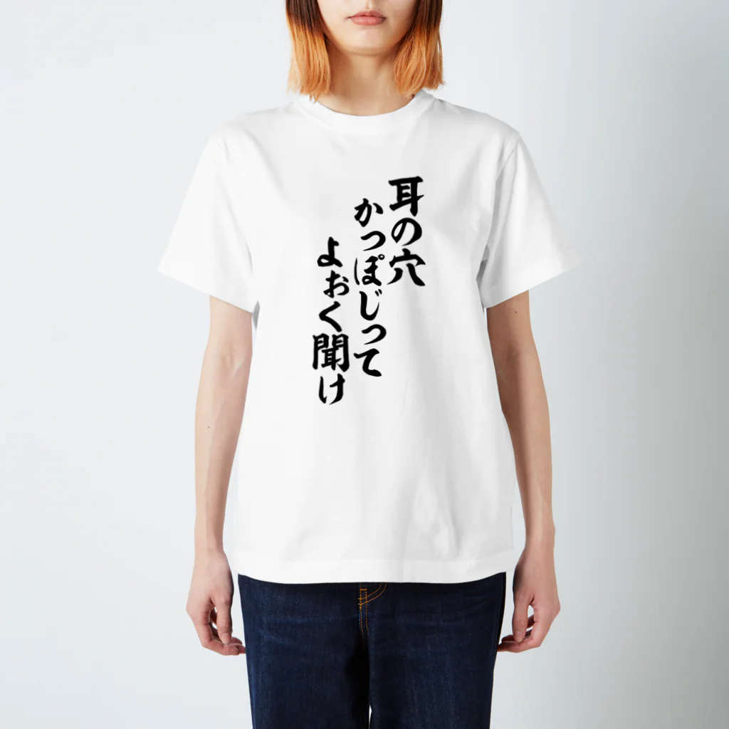 筆文字・漢字・漫画 アニメの名言 ジャパカジ JAPAKAJIの耳の穴かっぽじってよぉく聞け Regular Fit T-Shirt