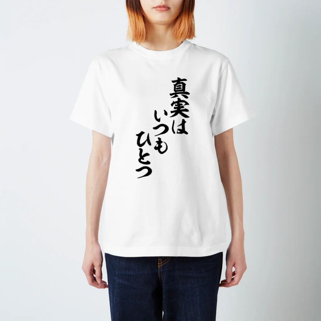 筆文字・漢字・漫画 アニメの名言 ジャパカジ JAPAKAJIの真実はいつもひとつ スタンダードTシャツ