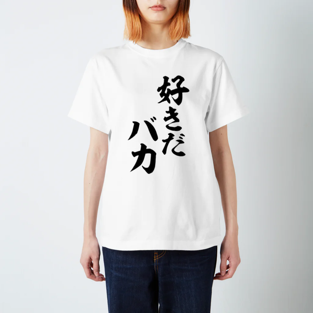 筆文字・漢字・漫画 アニメの名言 ジャパカジ JAPAKAJIの好きだバカ Regular Fit T-Shirt