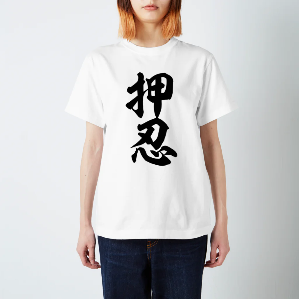 筆文字・漢字・漫画 アニメの名言 ジャパカジ JAPAKAJIの押忍-おす- Regular Fit T-Shirt