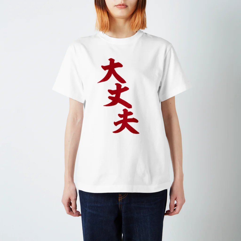 筆文字・漢字・漫画 アニメの名言 ジャパカジ JAPAKAJIの大丈夫 赤ロゴ スタンダードTシャツ