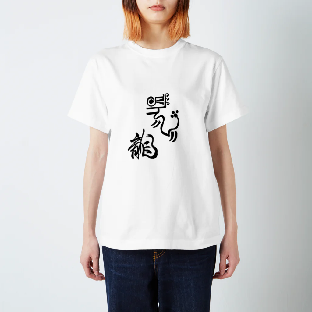 junsen　純仙　じゅんせんのJUNSEN（純仙）古代風絵と龍の文字 Regular Fit T-Shirt