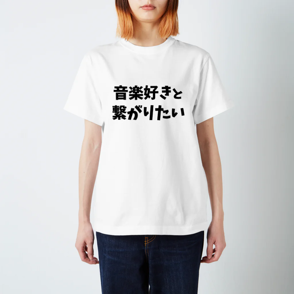 キるフェス-音楽系T-shirtショップ-の音楽好きを繋がりたい スタンダードTシャツ