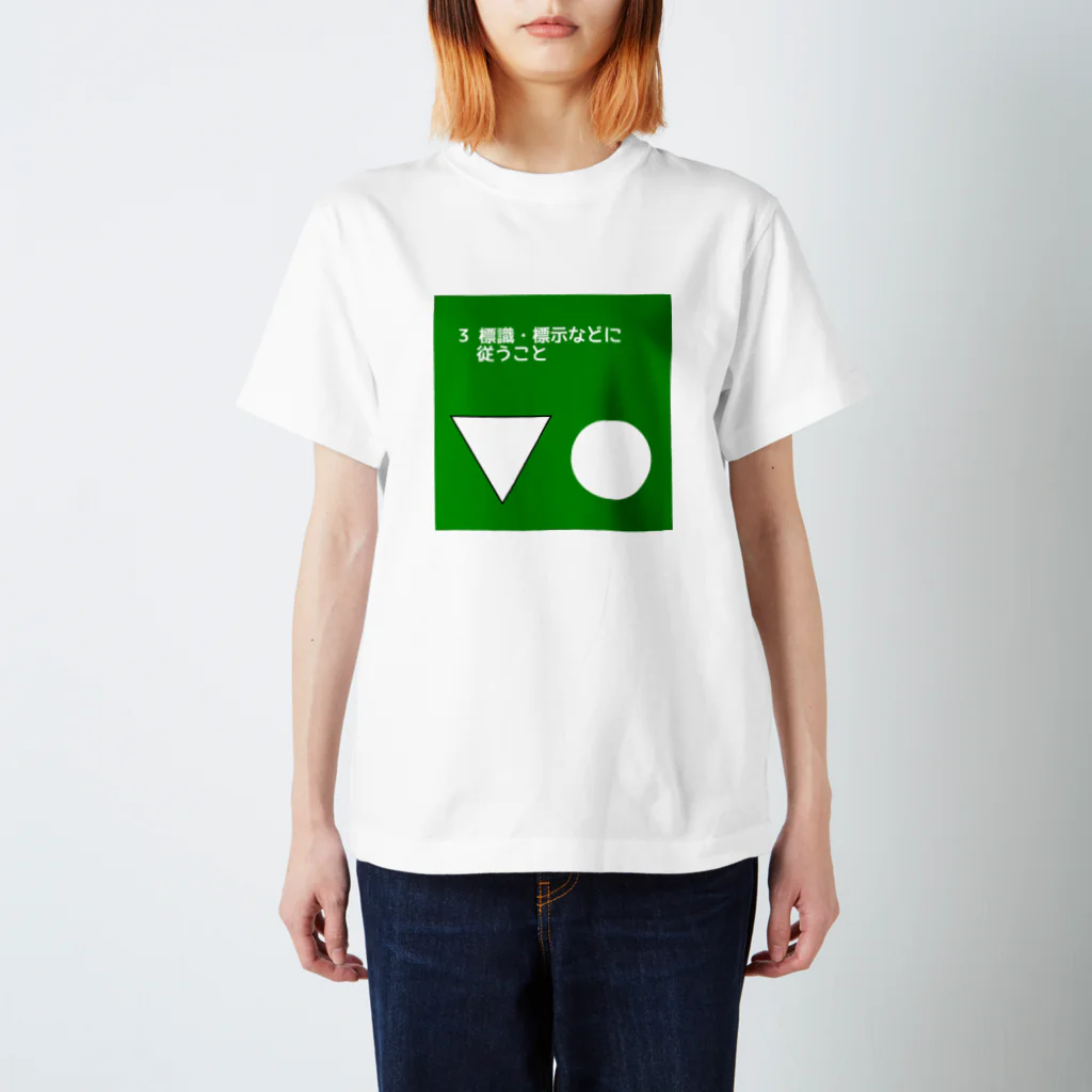 safetydriversのSDGs風「標識・標示などに従うこと」 スタンダードTシャツ