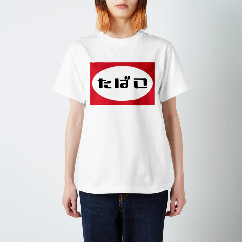 第２区間のたばこ Regular Fit T-Shirt