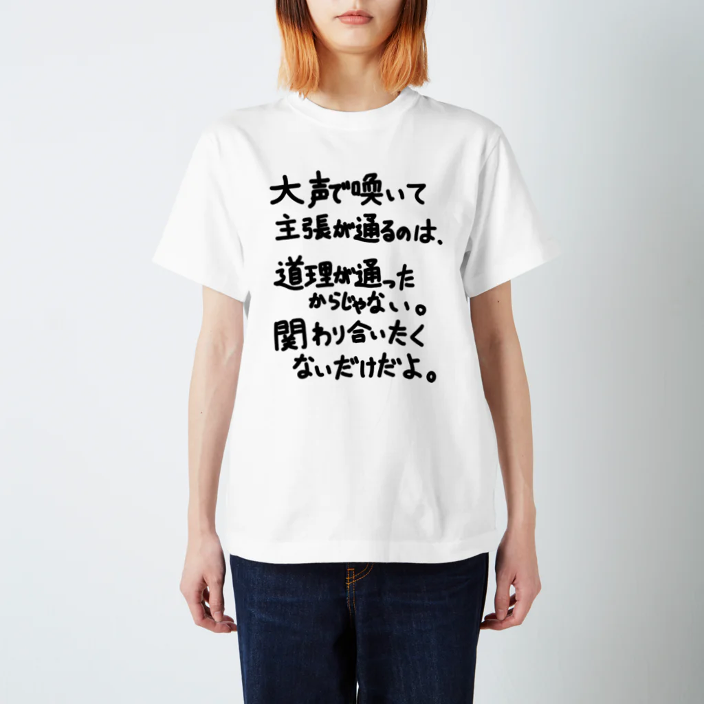 OPUS ONE & meno mossoの「大声で主張が通るのは」看板ネタその66黒字 スタンダードTシャツ