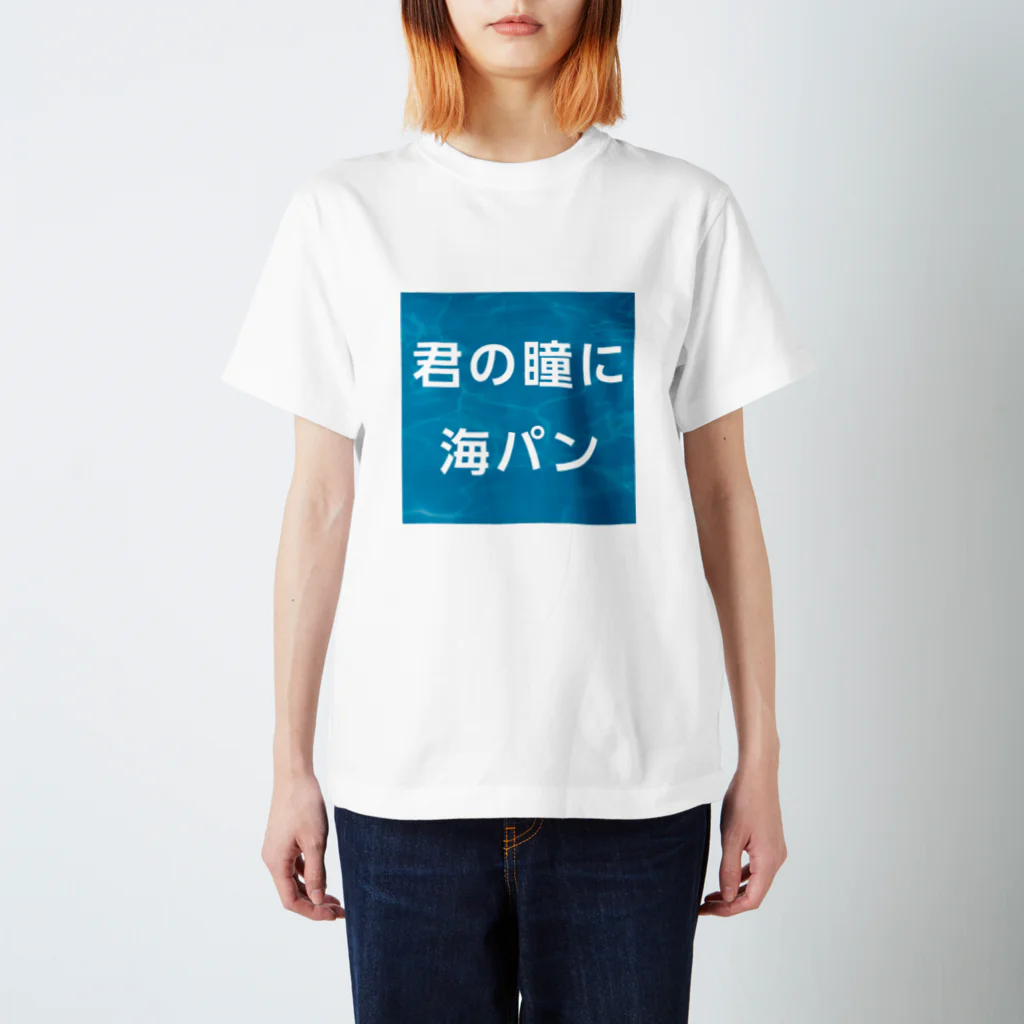 マルワーク S.Z.R.の君の瞳に海パン スタンダードTシャツ