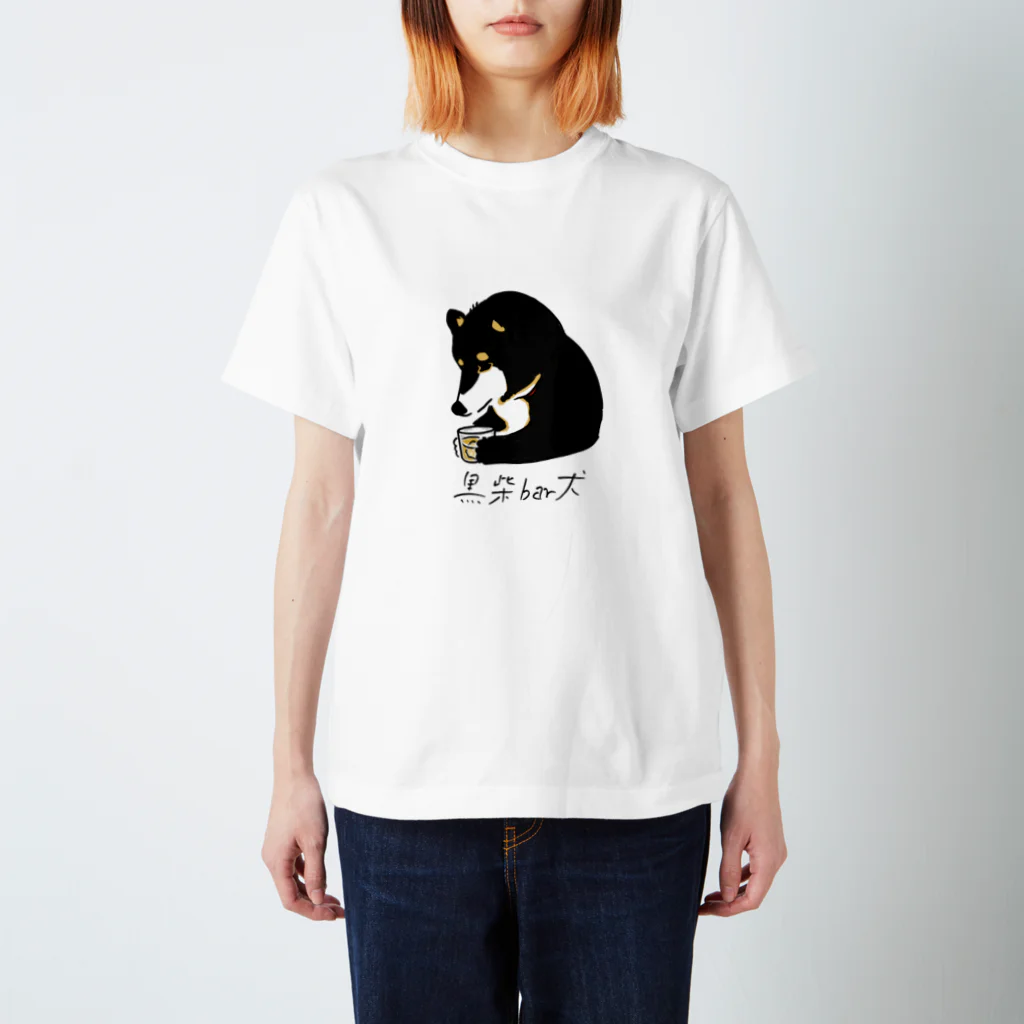 しみったれたアラサーの酒飲み黒柴犬 スタンダードTシャツ