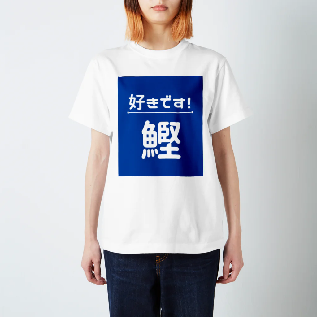 katsuokunの好きです！鰹 スタンダードTシャツ