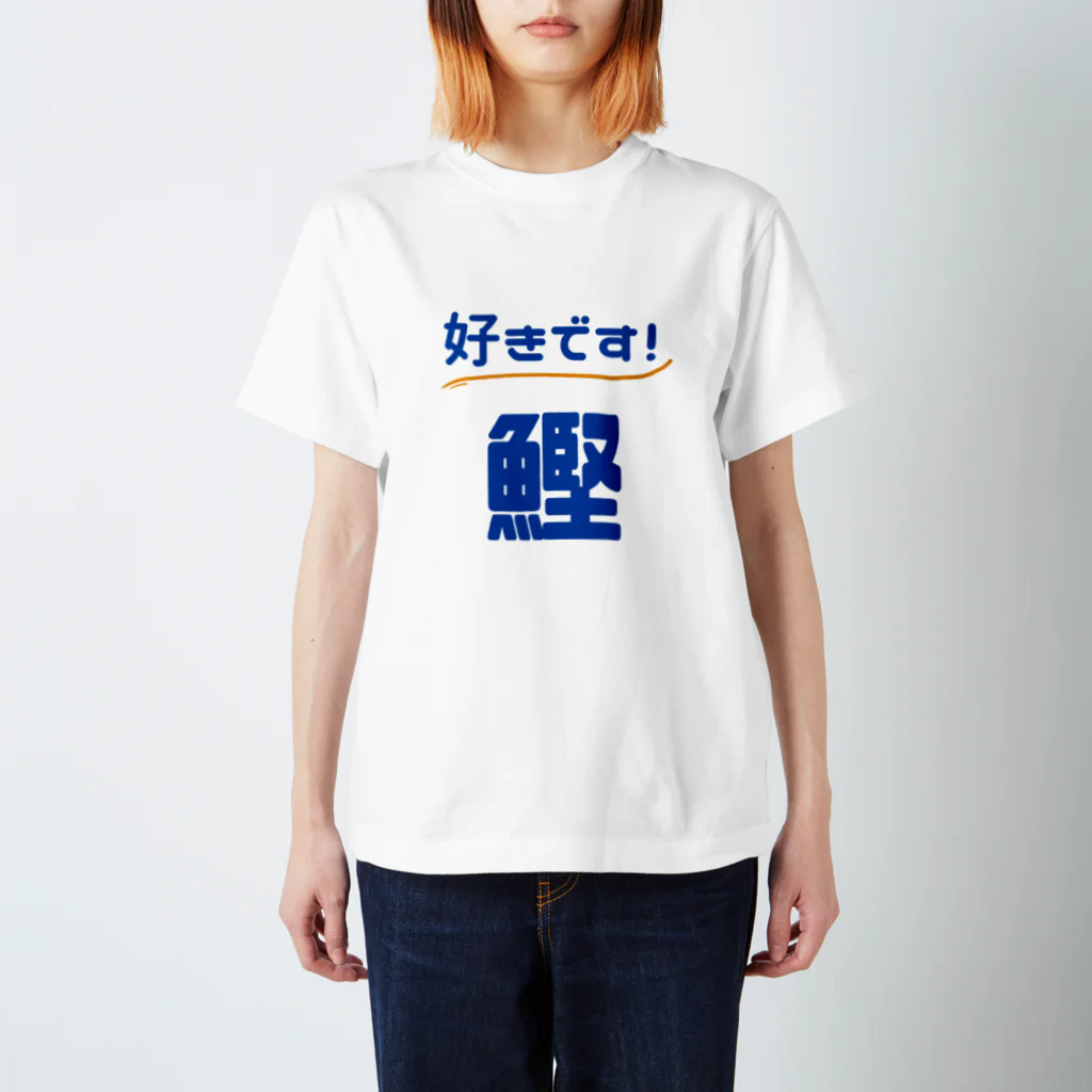 katsuokunの 好きです！鰹（白） スタンダードTシャツ