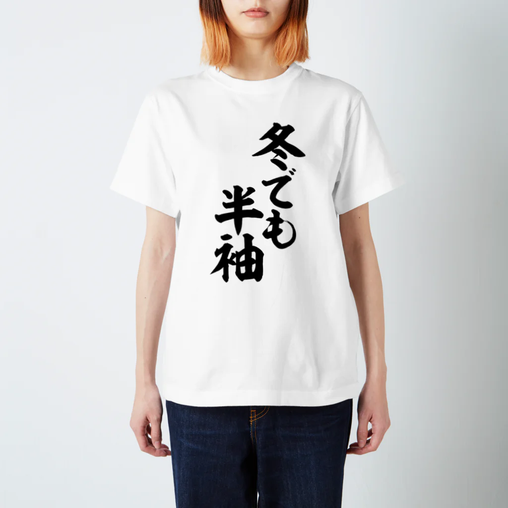 面白い筆文字Tシャツショップ BOKE-T -ギャグTシャツ,ネタTシャツ-の冬でも半袖 Regular Fit T-Shirt