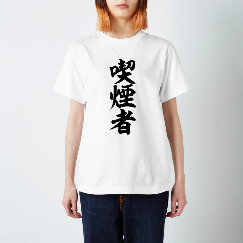 面白い筆文字Tシャツショップ BOKE-T -ギャグTシャツ,ネタTシャツ-の喫煙者 スタンダードTシャツ