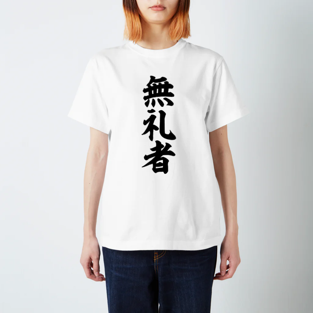 面白い筆文字Tシャツショップ BOKE-T -ギャグTシャツ,ネタTシャツ-の無礼者 スタンダードTシャツ