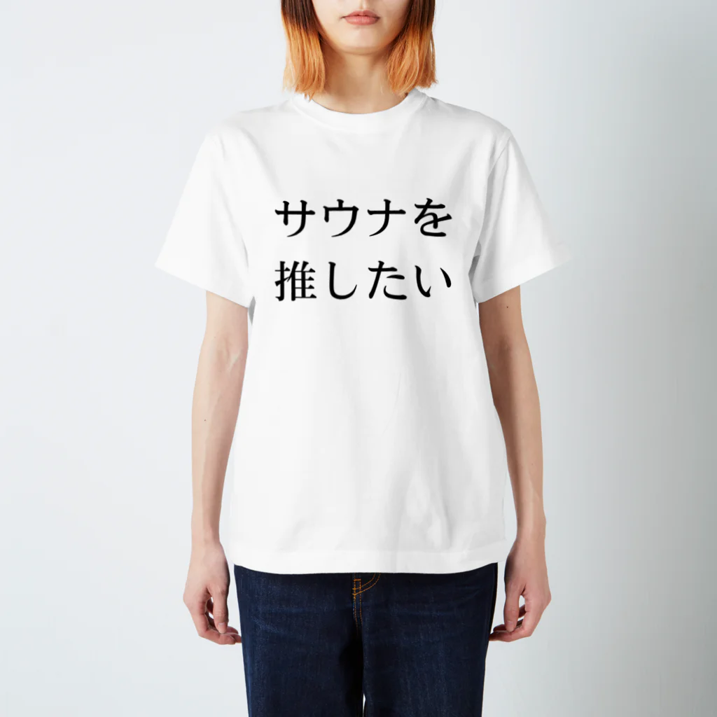 YUM STORES SUZURI店のサウナを推したい スタンダードTシャツ