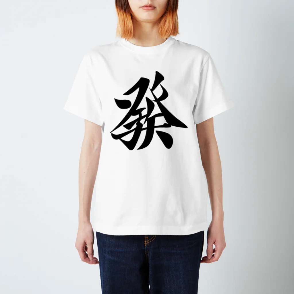 麻雀ロゴTシャツショップ 雀喰 -JUNK-の麻雀牌 發 ハツ ＜三元牌 リュウハ アオ>黒ロゴ Regular Fit T-Shirt