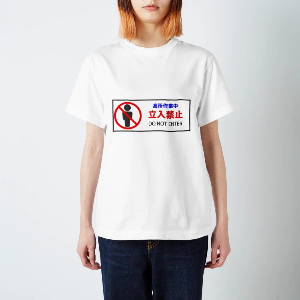 Masakiの高所作業中立入禁止表示-1 スタンダードTシャツ