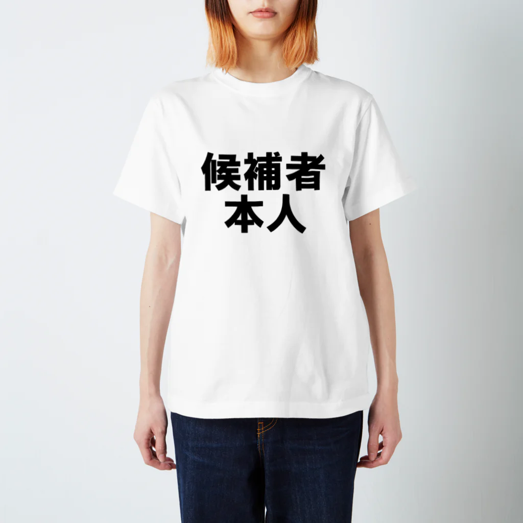 通信エラーが発生しましたと見せかけて発生はしていないの候補者本人 Regular Fit T-Shirt