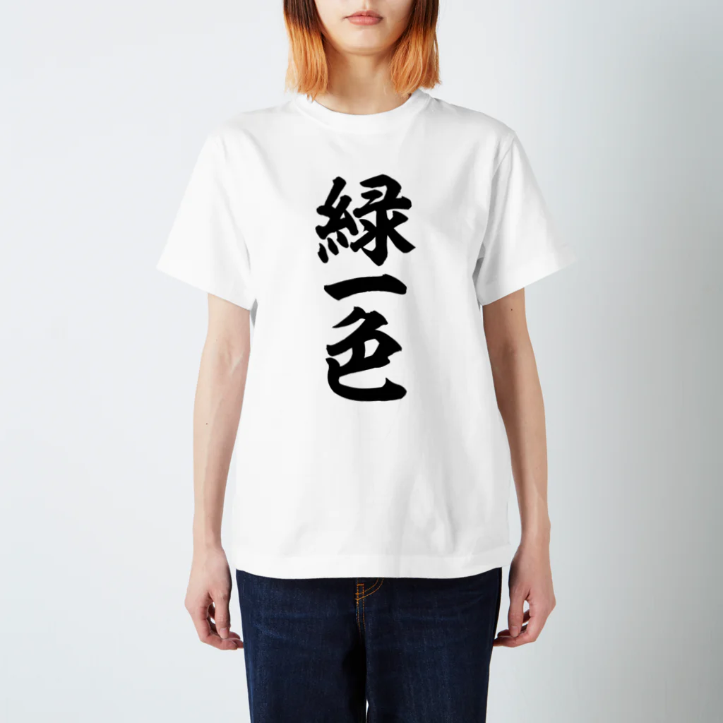 麻雀ロゴTシャツショップ 雀喰 -JUNK-の麻雀/緑一色 筆書体文字 Regular Fit T-Shirt