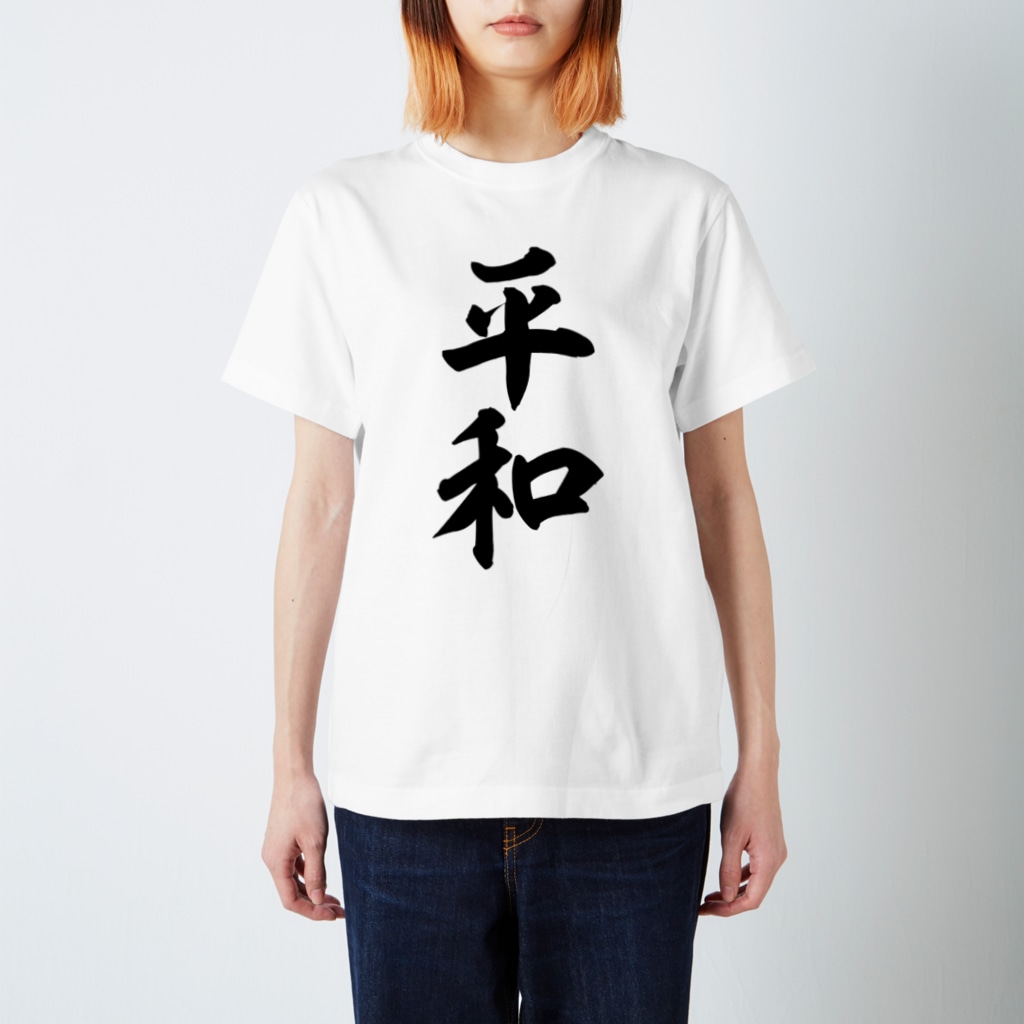 麻雀ロゴTシャツショップ 雀喰 -JUNK-の平和 筆書体文字 Regular Fit T-Shirt