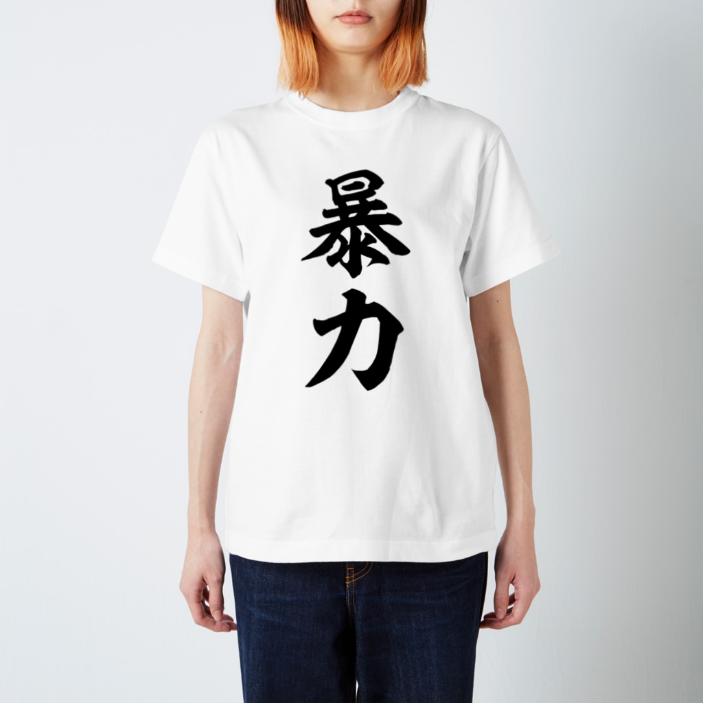 筆文字・漢字・漫画 アニメの名言 ジャパカジ JAPAKAJIの暴力 Regular Fit T-Shirt