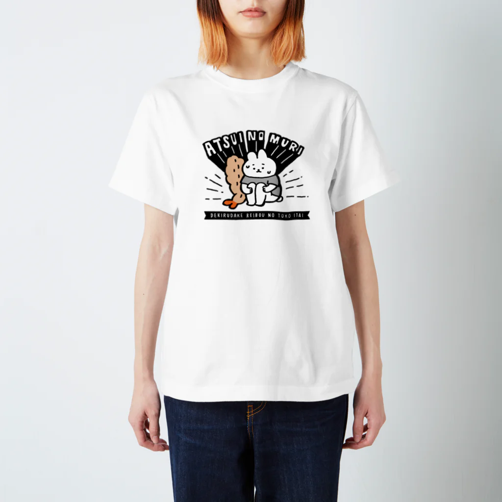 ふるえるとりの暑いの無理 スタンダードTシャツ