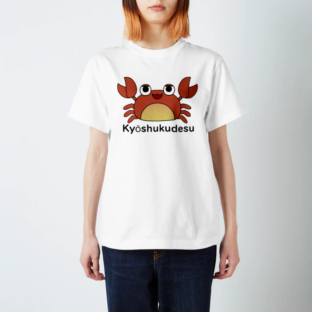 【ハッピー商会】みぃチャンネルの頑張れ！カニくん(Kyōshukudesu) スタンダードTシャツ