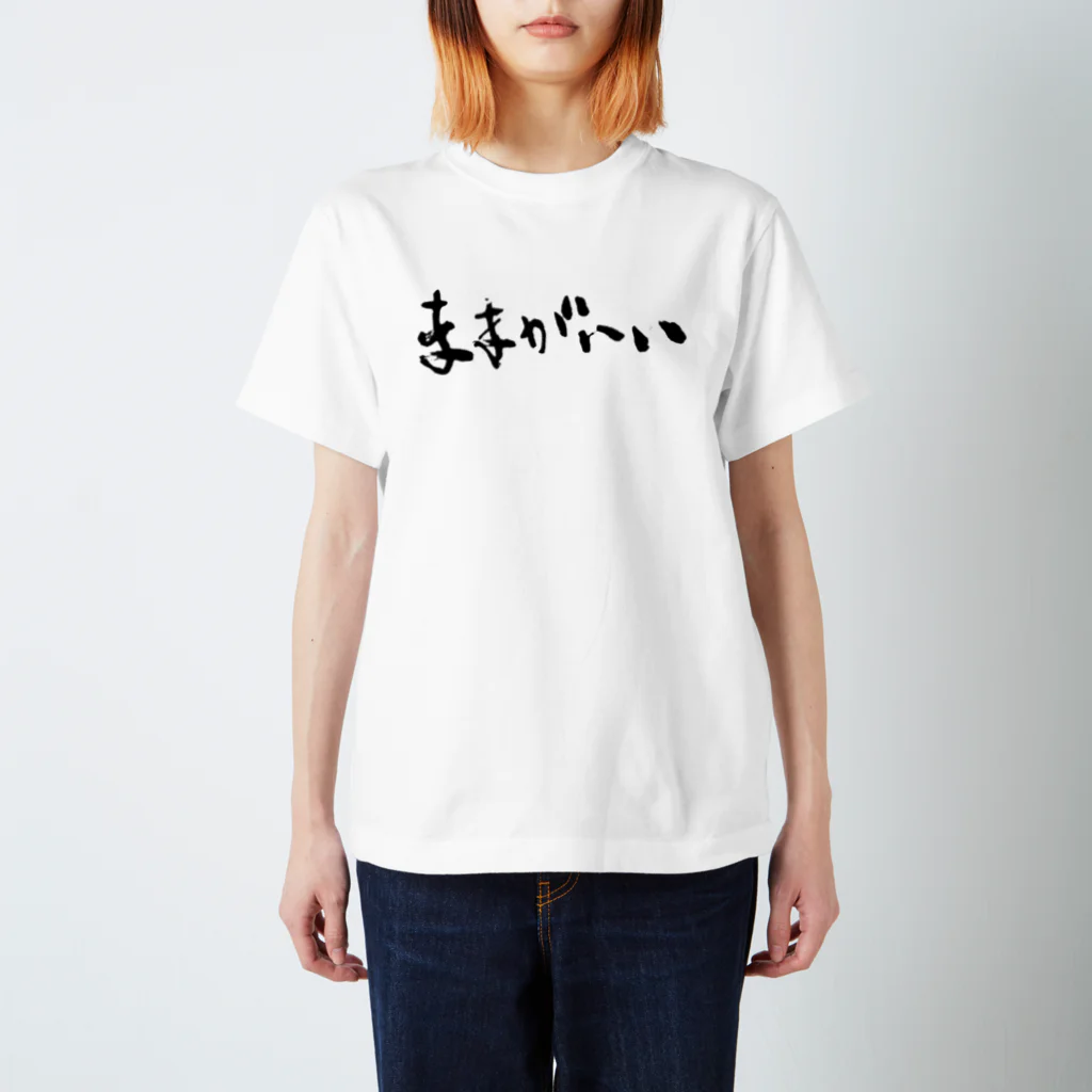 ふでもじKDMのままがいい スタンダードTシャツ