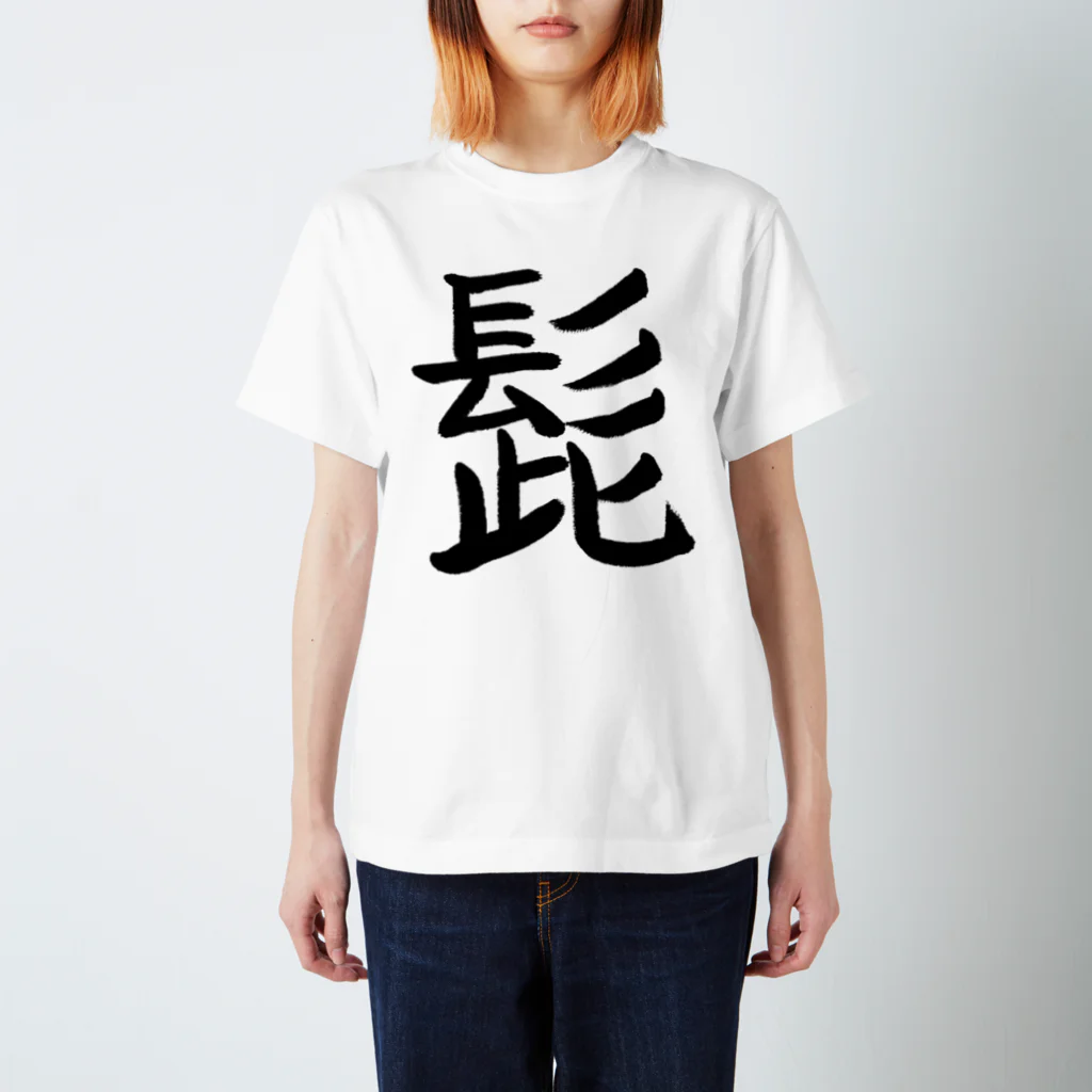 猫舐つなのおみせの髭 Regular Fit T-Shirt