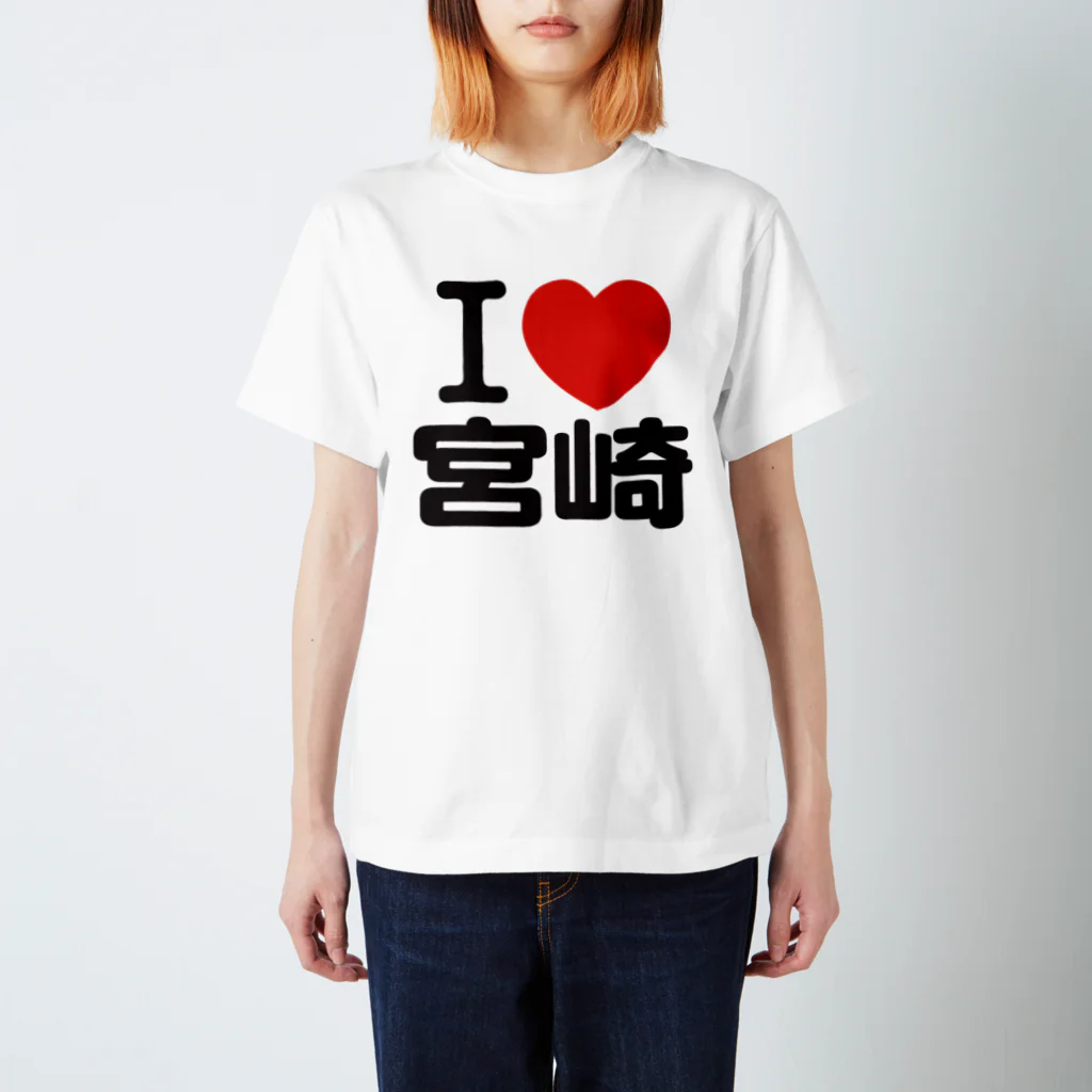 I LOVE SHOPのI LOVE 宮崎 / I ラブ 宮崎 / アイラブ宮崎 / I LOVE Tシャツ / アイラブTシャツ スタンダードTシャツ