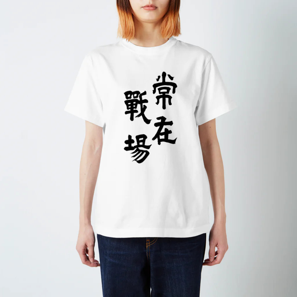 ohta-kの常在戦場　表裏　Tシャツ Regular Fit T-Shirt