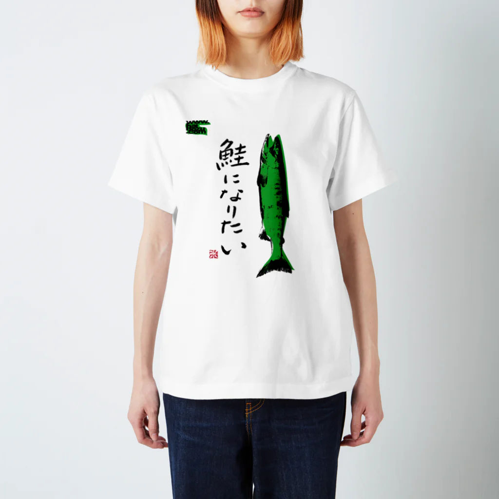 拝、ボーズ!!! Official Shopの鮭になりたい スタンダードTシャツ