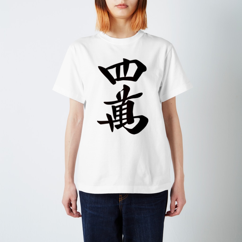 麻雀ロゴTシャツショップ 雀喰 -JUNK-の麻雀牌 四萬 ＜萬子 スーマン/スーワン＞黒1色ロゴ 漢字のみ Regular Fit T-Shirt